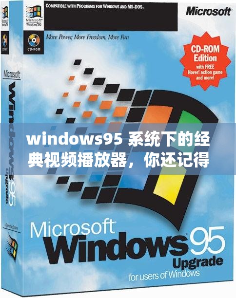 windows95 系统下的经典视频播放器，你还记得它吗？