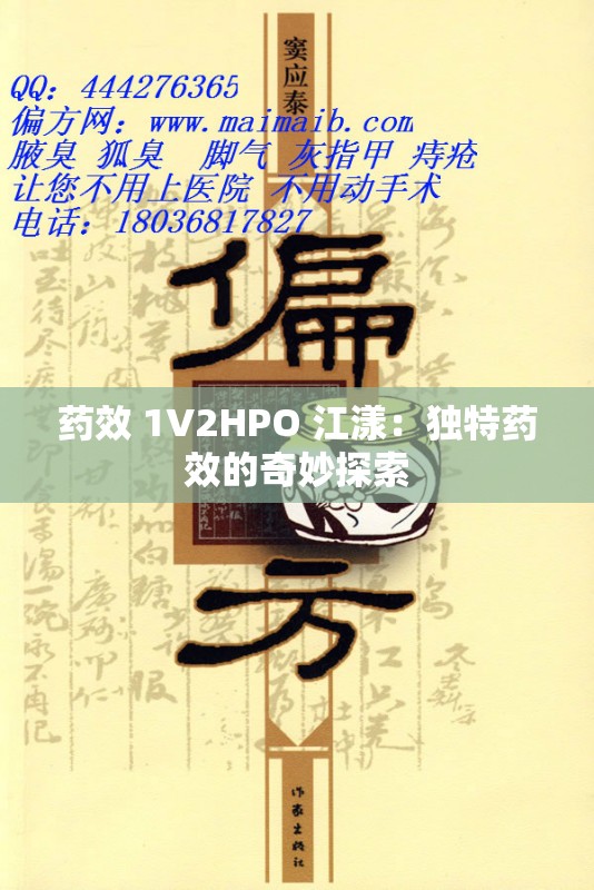 药效 1V2HPO 江漾：独特药效的奇妙探索