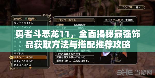 勇者斗恶龙11，全面揭秘最强饰品获取方法与搭配推荐攻略