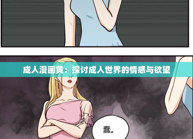 成人漫画黄：探讨成人世界的情感与欲望