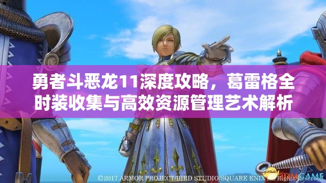 勇者斗恶龙11深度攻略，葛雷格全时装收集与高效资源管理艺术解析