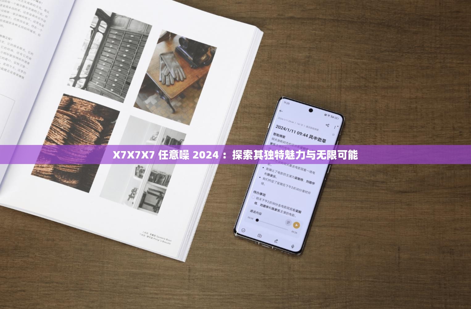 X7X7X7 任意噪 2024 ：探索其独特魅力与无限可能