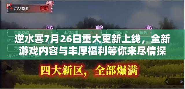 逆水寒7月26日重大更新上线，全新游戏内容与丰厚福利等你来尽情探索！