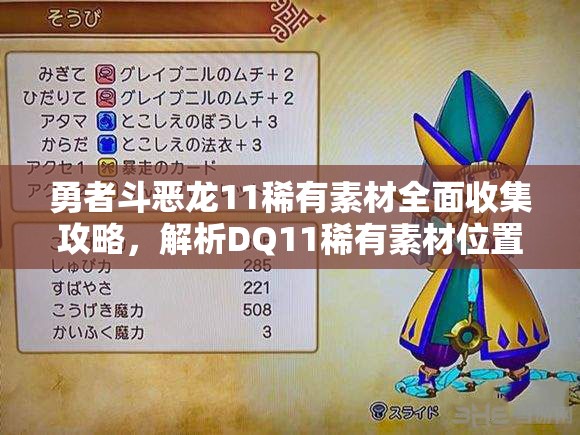 勇者斗恶龙11稀有素材全面收集攻略，解析DQ11稀有素材位置、资源管理重要性及高效利用技巧