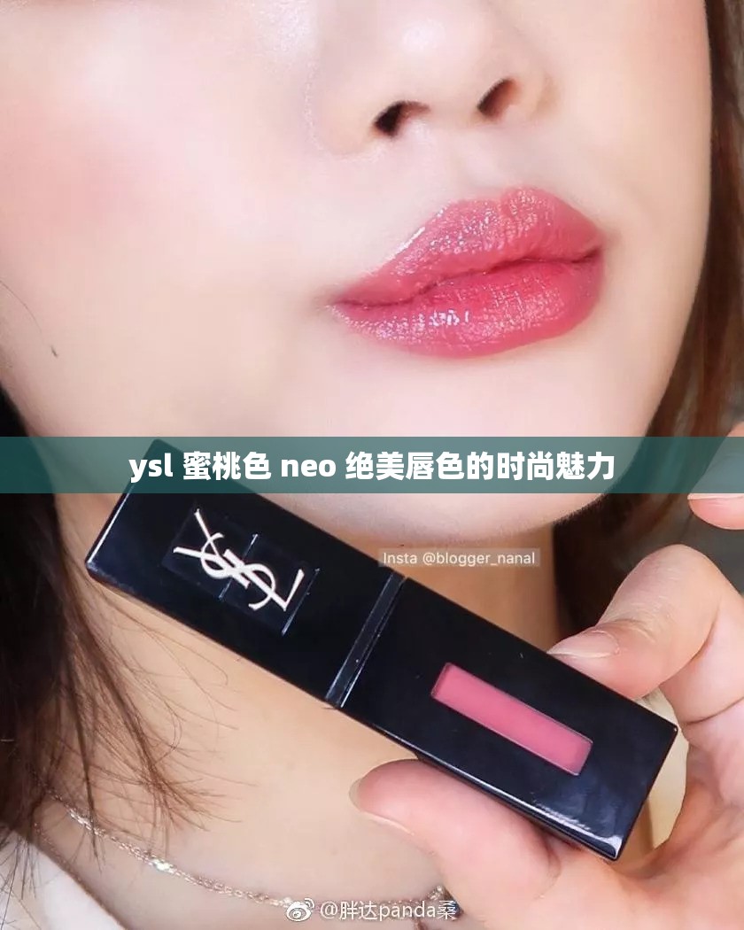 ysl 蜜桃色 neo 绝美唇色的时尚魅力