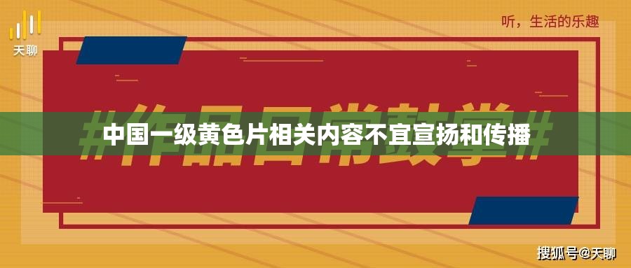 中国一级黄色片相关内容不宜宣扬和传播