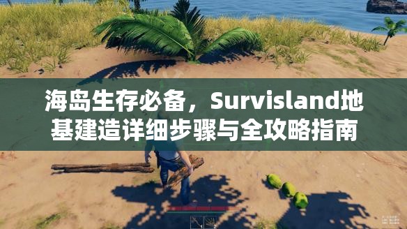 海岛生存必备，Survisland地基建造详细步骤与全攻略指南