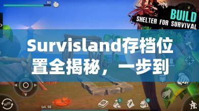 Survisland存档位置全揭秘，一步到位，轻松定位你的游戏存档文件