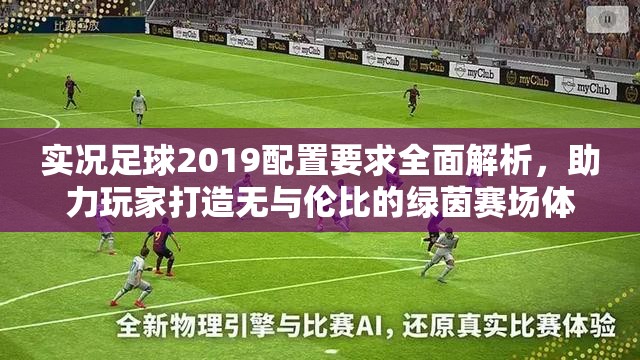 实况足球2019配置要求全面解析，助力玩家打造无与伦比的绿茵赛场体验