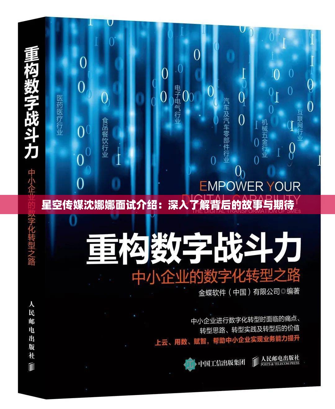 星空传媒沈娜娜面试介绍：深入了解背后的故事与期待