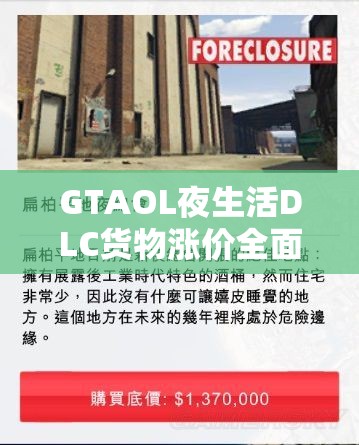 GTAOL夜生活DLC货物涨价全面解析及高效资源管理策略指南