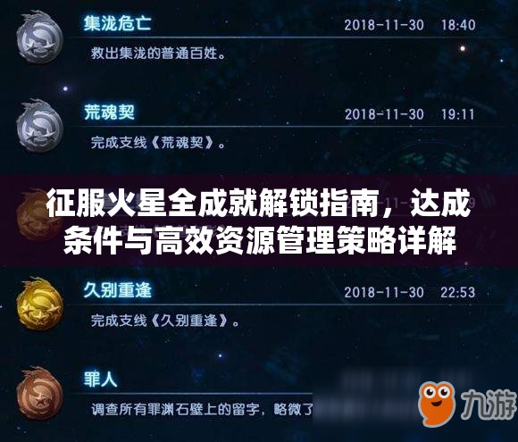 征服火星全成就解锁指南，达成条件与高效资源管理策略详解