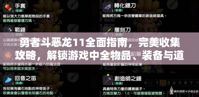 勇者斗恶龙11全面指南，完美收集攻略，解锁游戏中全物品、装备与道具的终极奥秘