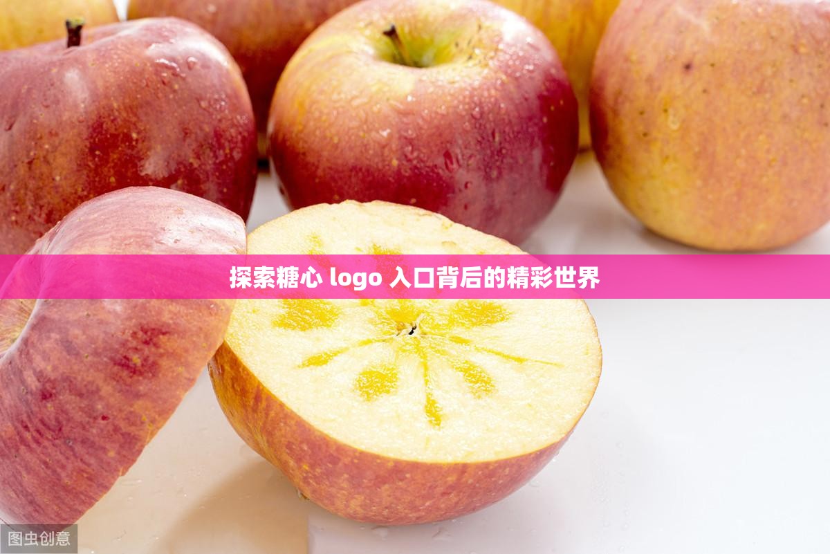 探索糖心 logo 入口背后的精彩世界