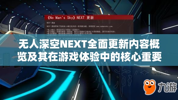 无人深空NEXT全面更新内容概览及其在游戏体验中的核心重要性解析