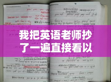 我把英语老师抄了一遍直接看以加深记忆