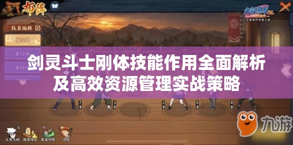 剑灵斗士刚体技能作用全面解析及高效资源管理实战策略