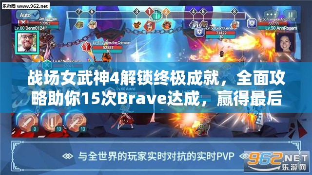 战场女武神4解锁终极成就，全面攻略助你15次Brave达成，赢得最后的勇气奖杯