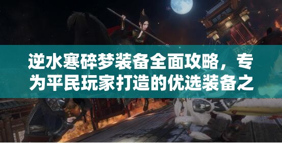 逆水寒碎梦装备全面攻略，专为平民玩家打造的优选装备之路