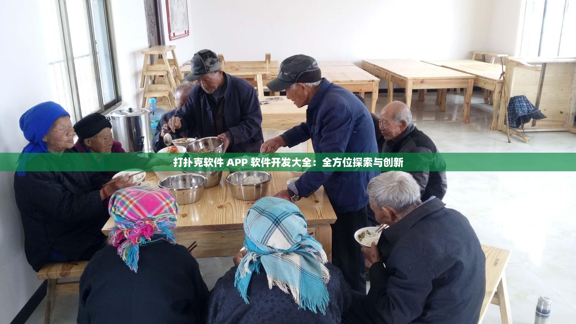 打扑克软件 APP 软件开发大全：全方位探索与创新