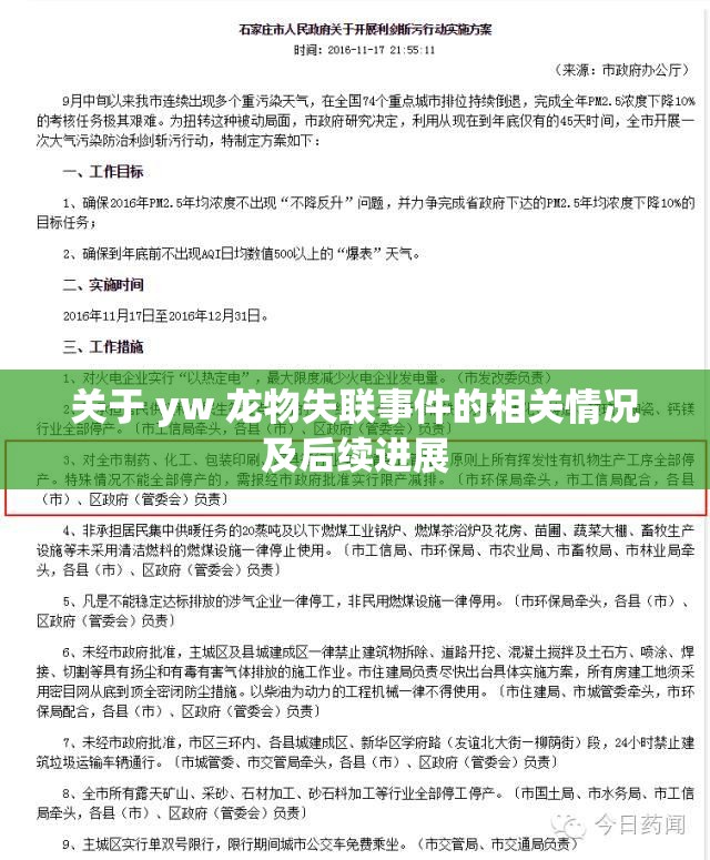 关于 yw 龙物失联事件的相关情况及后续进展