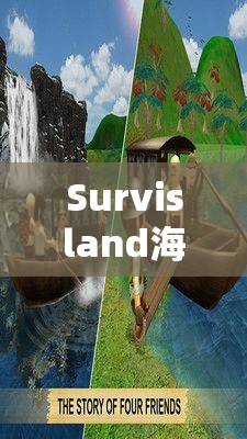 Survisland海岛生存游戏配置要求全面解析，助力玩家顺利探索荒岛冒险世界