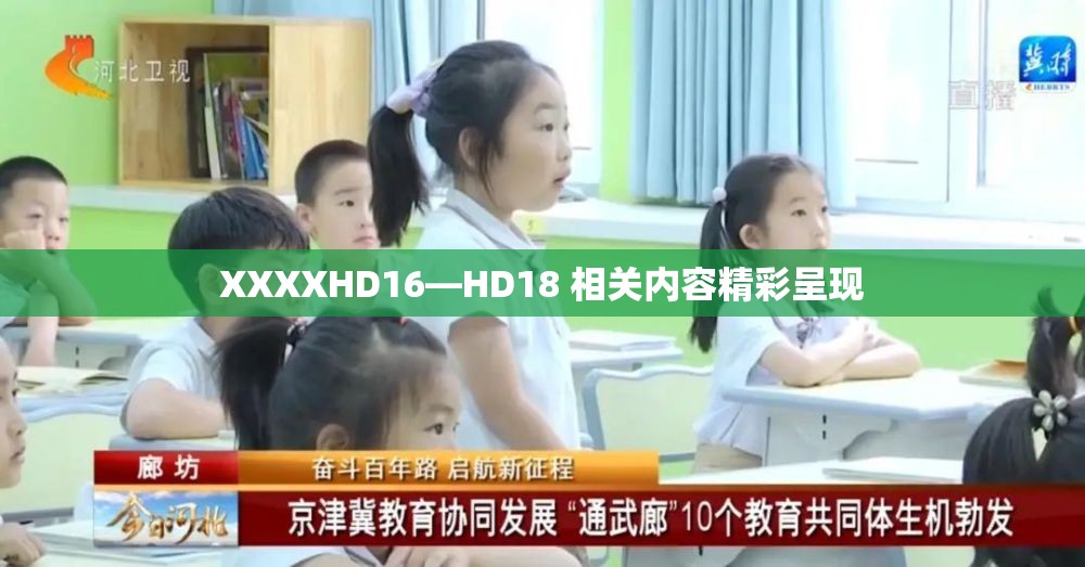 XXXXHD16—HD18 相关内容精彩呈现