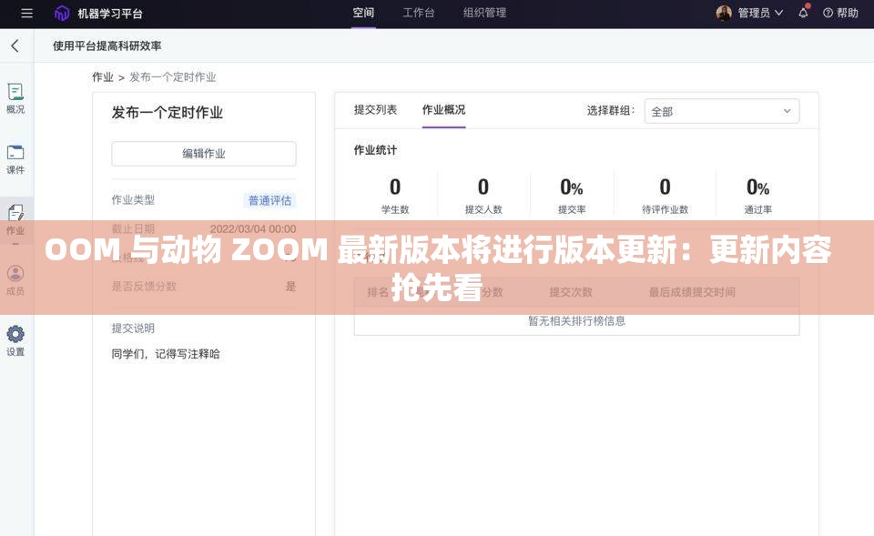 OOM 与动物 ZOOM 最新版本将进行版本更新：更新内容抢先看