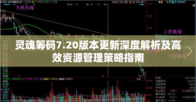 灵魂筹码7.20版本更新深度解析及高效资源管理策略指南