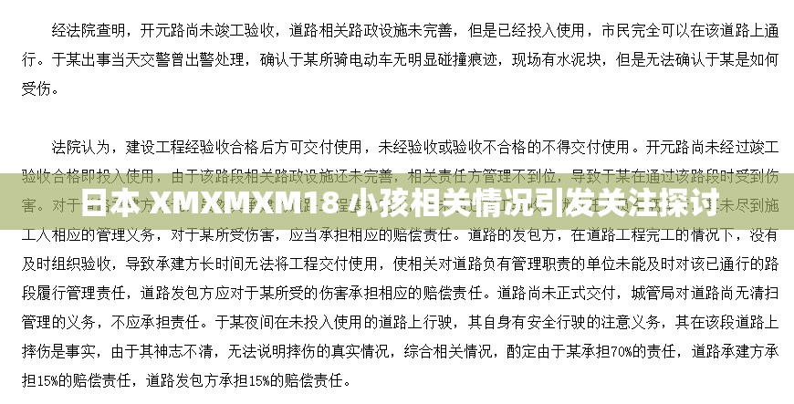 日本 XMXMXM18 小孩相关情况引发关注探讨