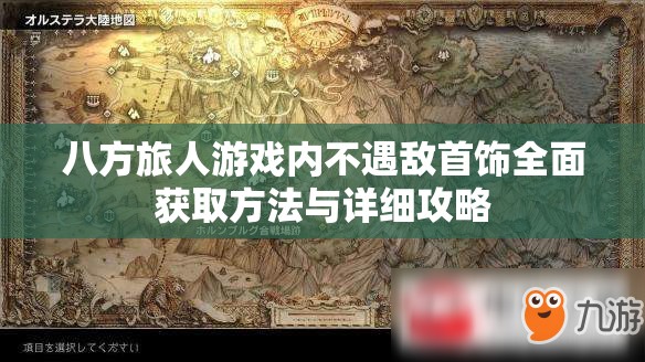 八方旅人游戏内不遇敌首饰全面获取方法与详细攻略