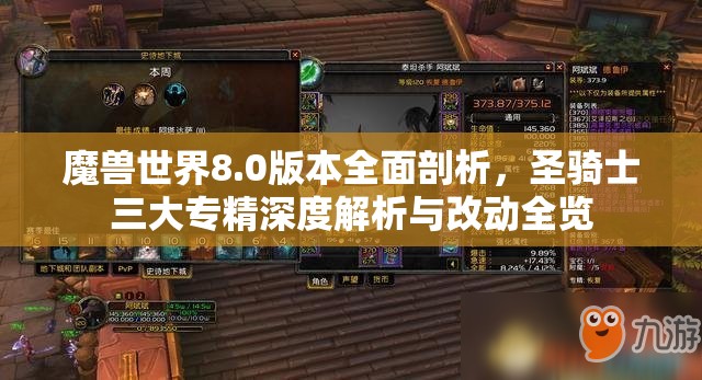 魔兽世界8.0版本全面剖析，圣骑士三大专精深度解析与改动全览