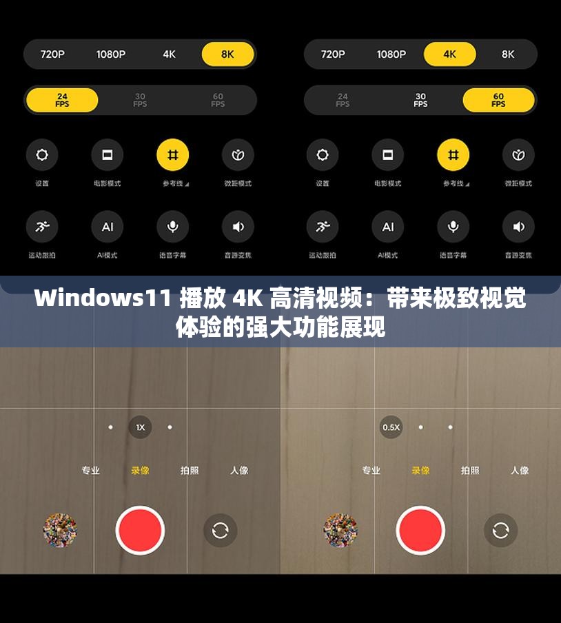 Windows11 播放 4K 高清视频：带来极致视觉体验的强大功能展现