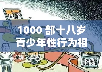 1000 部十八岁青少年性行为相关视频引发关注