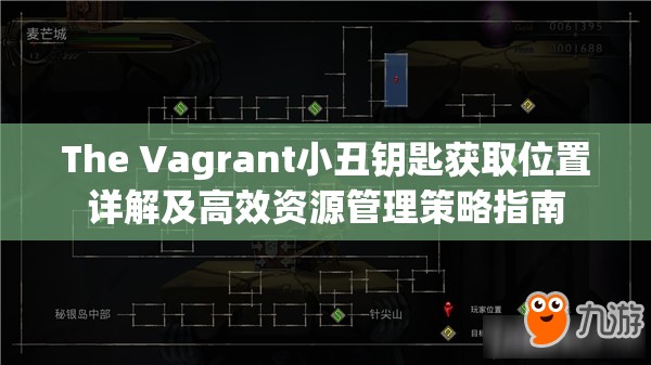 The Vagrant小丑钥匙获取位置详解及高效资源管理策略指南