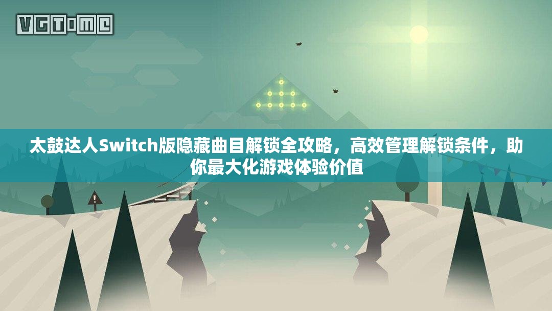 太鼓达人Switch版隐藏曲目解锁全攻略，高效管理解锁条件，助你最大化游戏体验价值