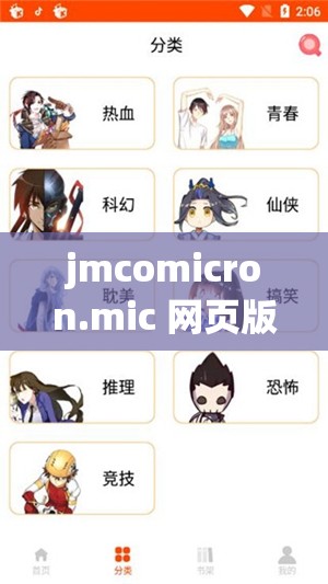 jmcomicron.mic 网页版入口 ios：精彩漫画等你来发现