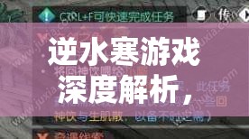 逆水寒游戏深度解析，鸣梭恩仇奇遇任务触发条件与完整流程详解