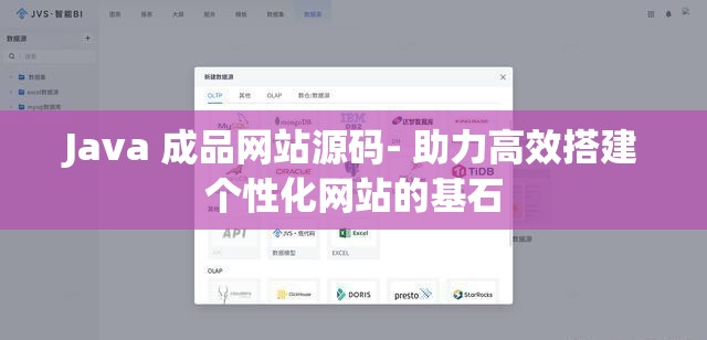 Java 成品网站源码- 助力高效搭建个性化网站的基石