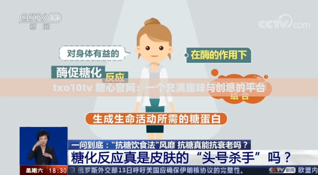 txo10tv 糖心官网：一个充满趣味与创意的平台