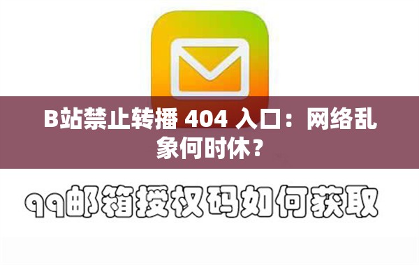 B站禁止转播 404 入口：网络乱象何时休？