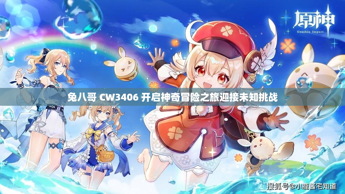 兔八哥 CW3406 开启神奇冒险之旅迎接未知挑战