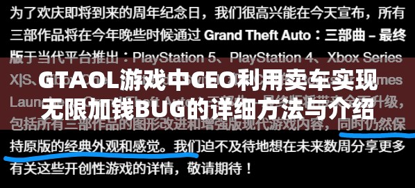 GTAOL游戏中CEO利用卖车实现无限加钱BUG的详细方法与介绍