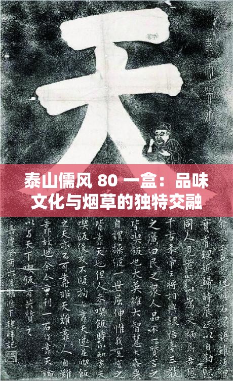 泰山儒风 80 一盒：品味文化与烟草的独特交融