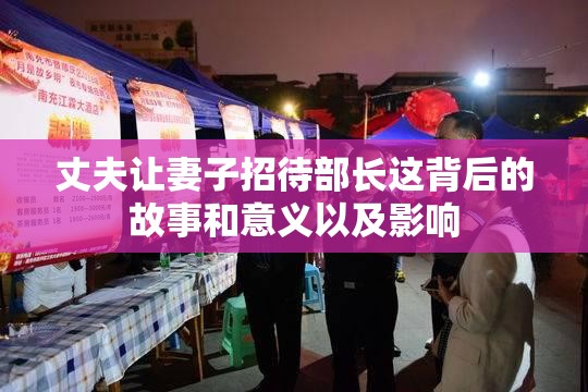 丈夫让妻子招待部长这背后的故事和意义以及影响