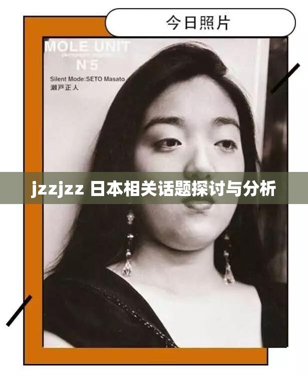 jzzjzz 日本相关话题探讨与分析