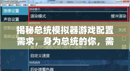 揭秘总统模拟器游戏配置需求，身为总统的你，需何种电脑配置才能畅享游戏？