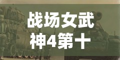 战场女武神4第十八章地图布局及高效获取S评价条件深度解析