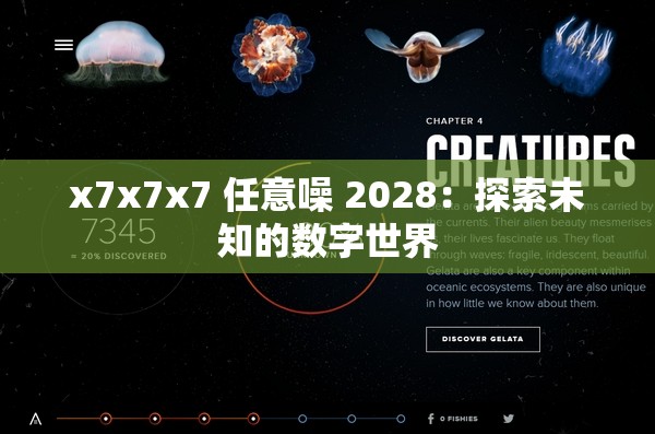 x7x7x7 任意噪 2028：探索未知的数字世界