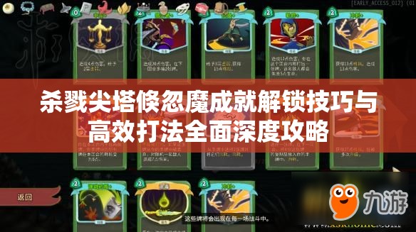 杀戮尖塔倏忽魔成就解锁技巧与高效打法全面深度攻略